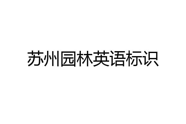 苏州园林英语标识