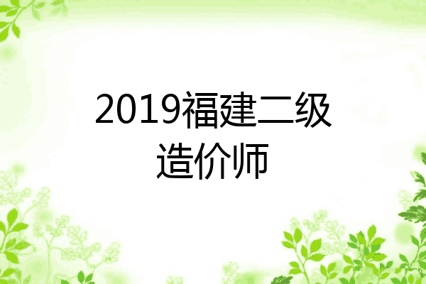 2019福建二级造价师