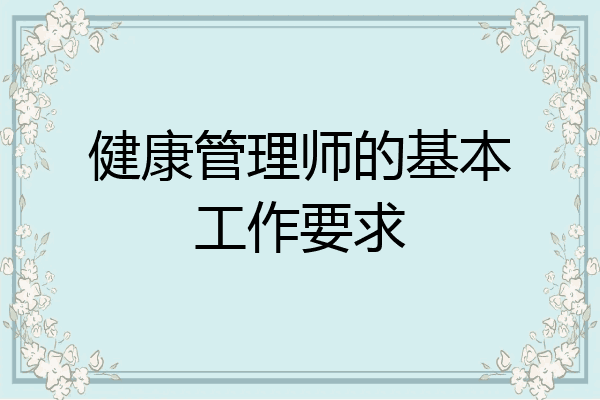 健康管理师的基本工作要求