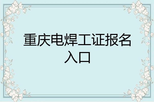 重庆电焊工证报名入口
