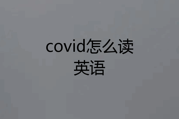 covid怎么读英语