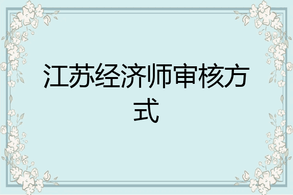 江苏经济师审核方式