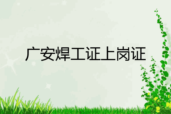 广安焊工证上岗证