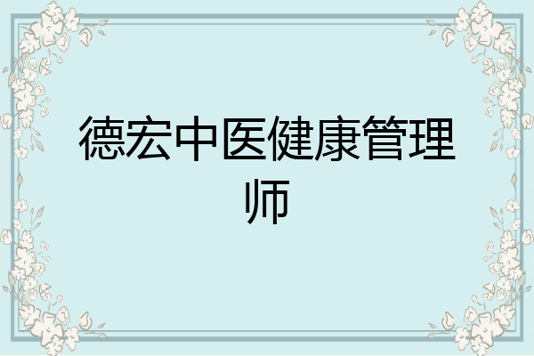 德宏中医健康管理师