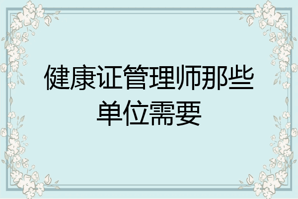 健康证管理师那些单位需要