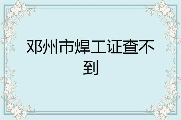 邓州市焊工证查不到