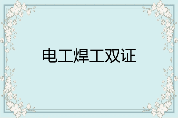 电工焊工双证