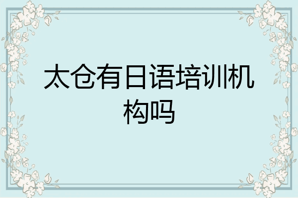 太仓有日语培训机构吗