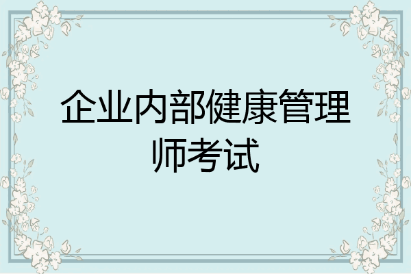 企业内部健康管理师考试