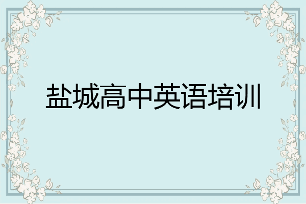 盐城高中英语培训