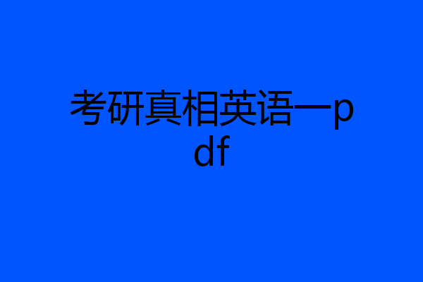 考研真相英语一pdf