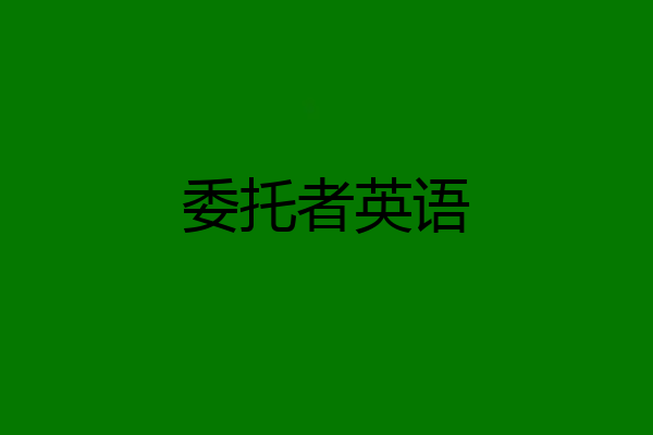 委托者英语