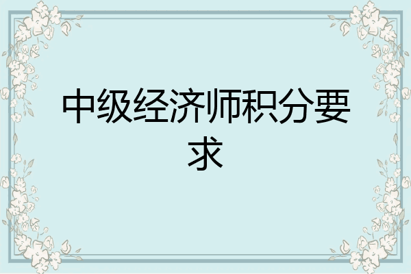 中级经济师积分要求