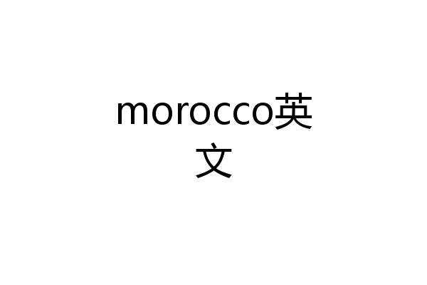 morocco英文