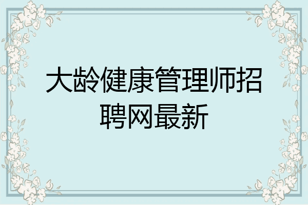 大龄健康管理师招聘网最新