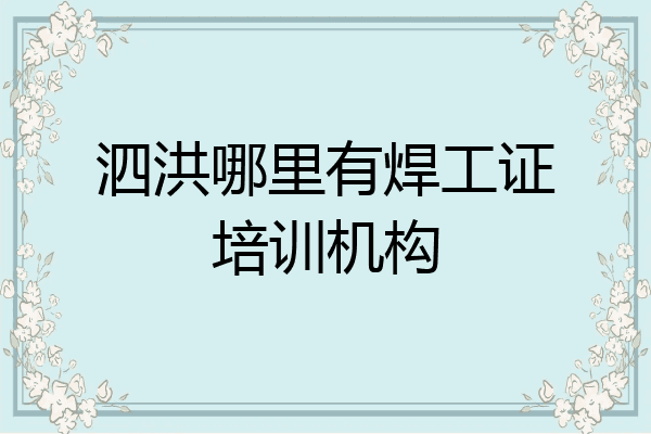 泗洪哪里有焊工证培训机构