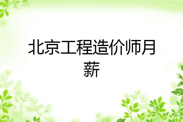 北京工程造价师月薪