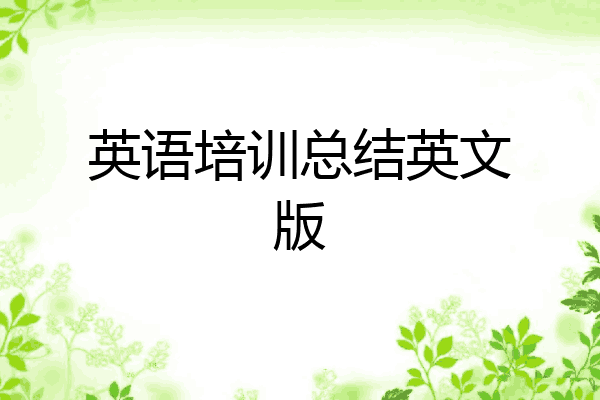 英语培训总结英文版