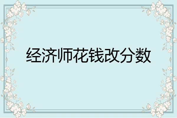 经济师花钱改分数