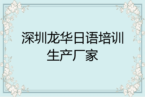 深圳龙华日语培训生产厂家
