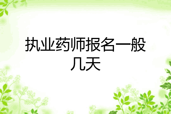 执业药师报名一般几天