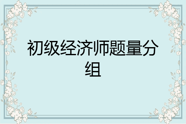 初级经济师题量分组