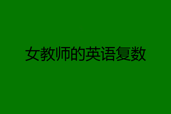 女教师的英语复数