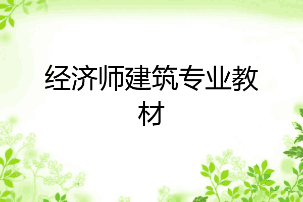 经济师建筑专业教材