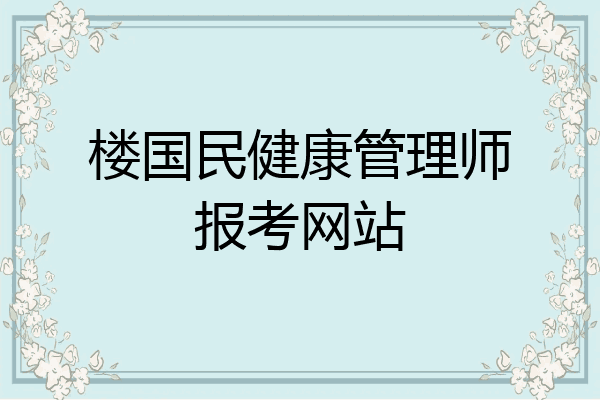 楼国民健康管理师报考网站