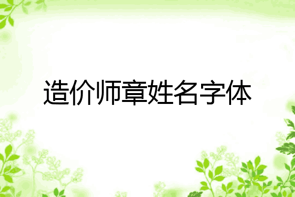 造价师章姓名字体