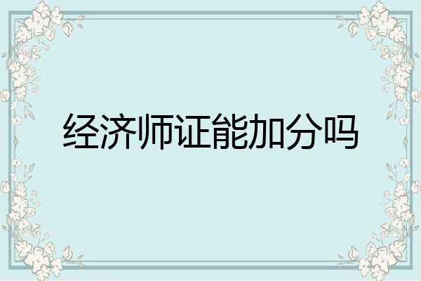 经济师证能加分吗