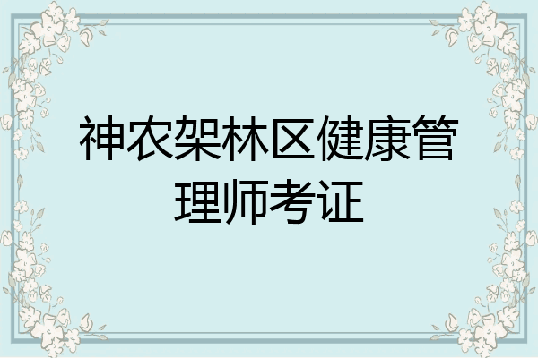 神农架林区健康管理师考证