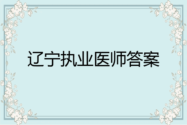 辽宁执业医师答案