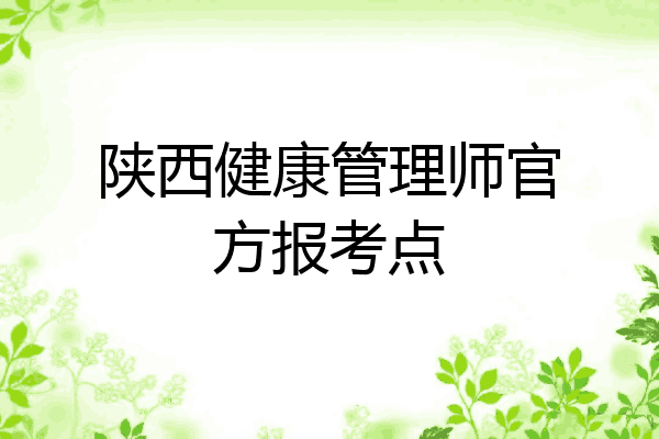 陕西健康管理师官方报考点