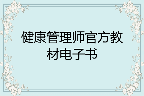 健康管理师官方教材电子书