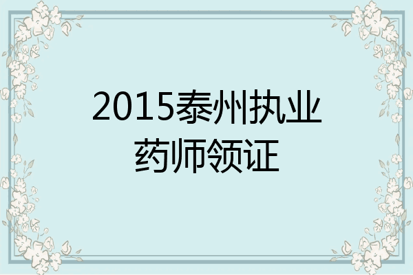 2015泰州执业药师领证