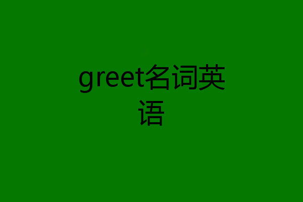 greet名词英语