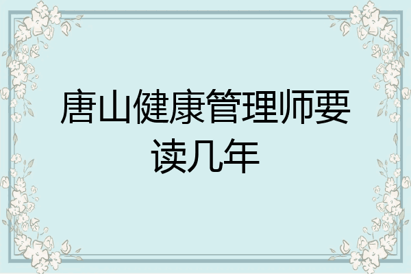 唐山健康管理师要读几年