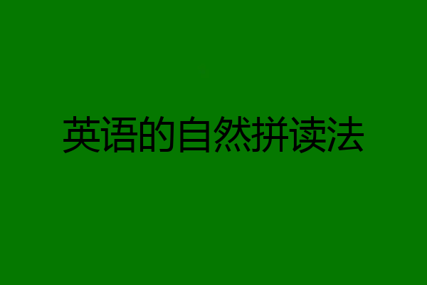 英语的自然拼读法