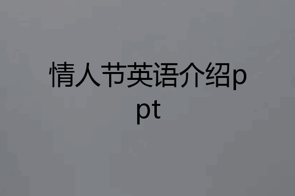 情人节英语介绍ppt