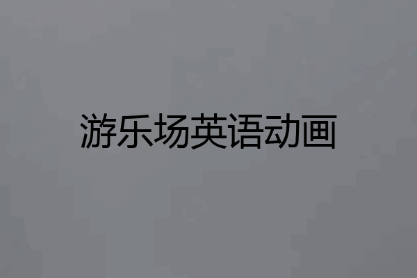 游乐场英语动画