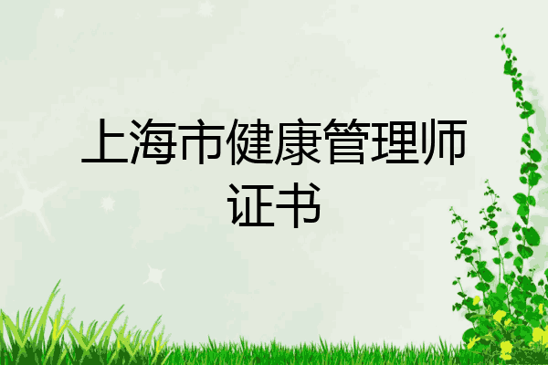 上海市健康管理师证书