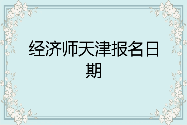 经济师天津报名日期