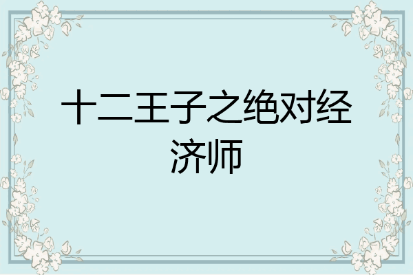 十二王子之绝对经济师