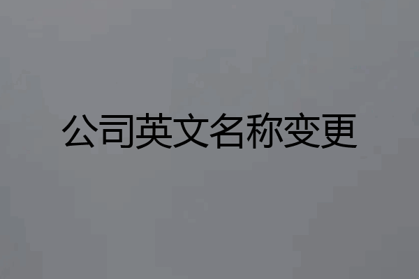 公司英文名称变更