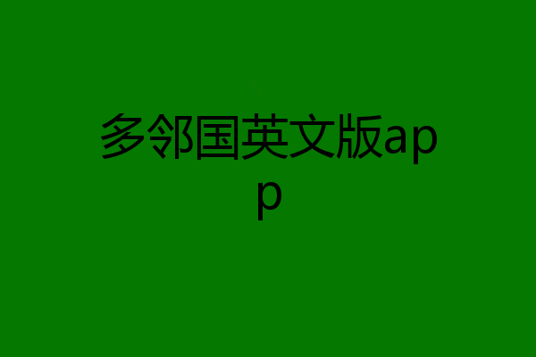 多邻国英文版app