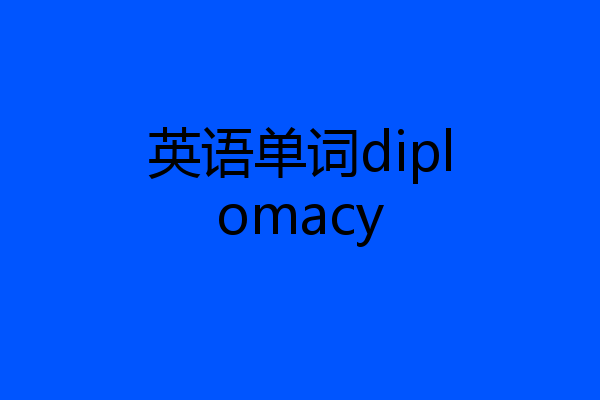 英语单词diplomacy