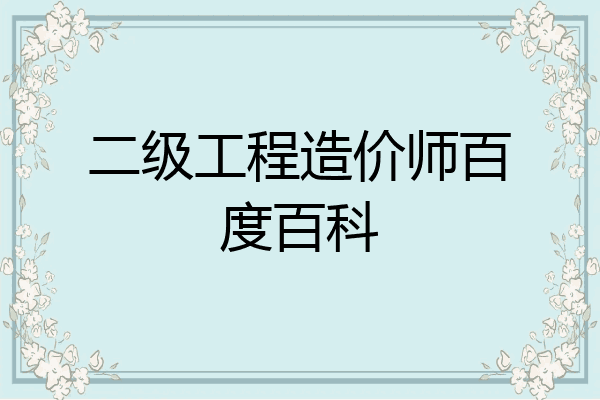 二级工程造价师百度百科