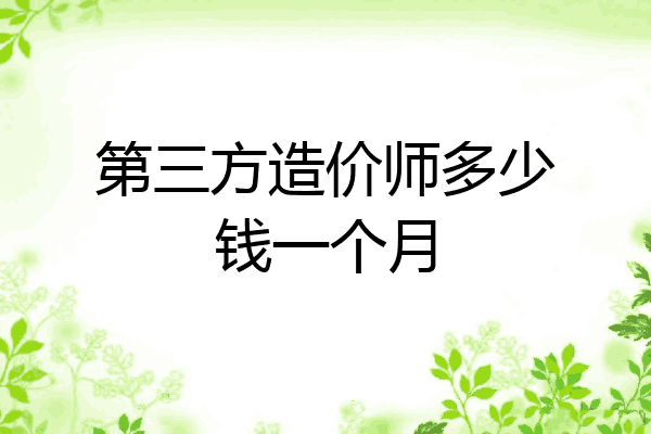 第三方造价师多少钱一个月