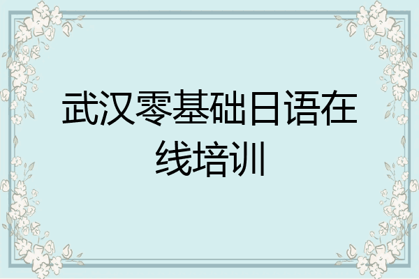 武汉零基础日语在线培训